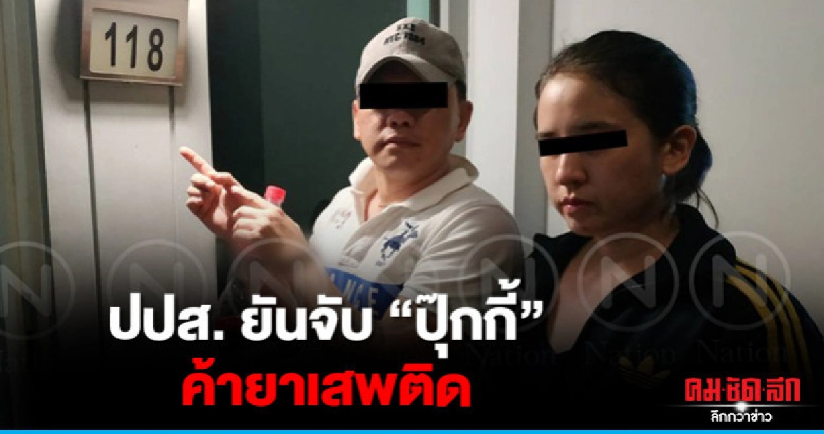 ปปส. ยันจับ "ปุ๊กกี้" ค้ายาเสพติด ปปส. ยันจับ "ปุ๊กกี้" ค้ายาเสพติด
