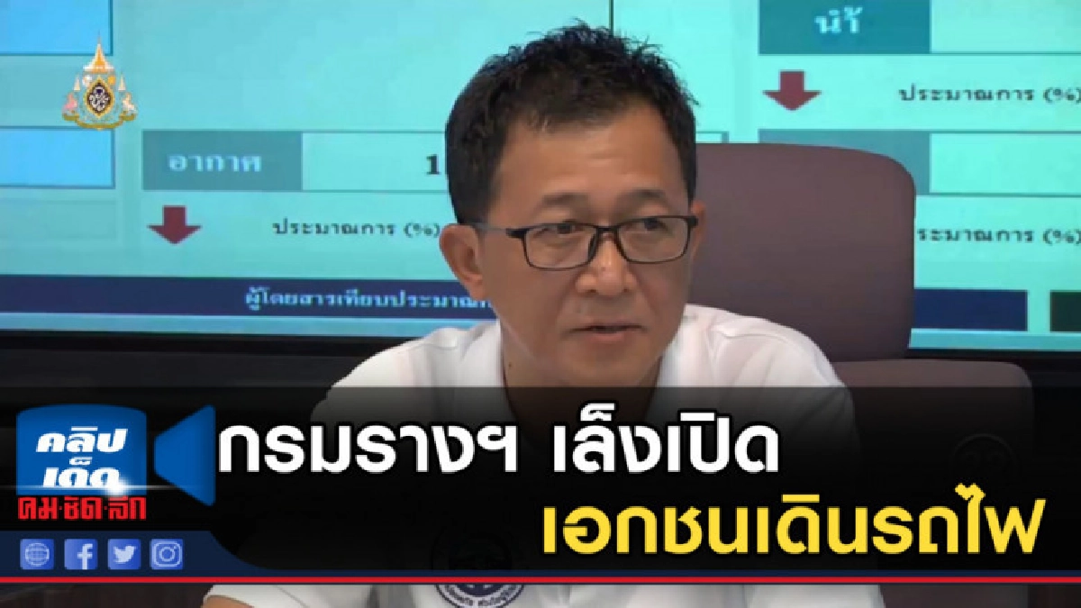กรมรางฯ เล็งเปิดเอกชนเดินรถไฟ กรมรางฯ เล็งเปิดเอกชนเดินรถไฟ