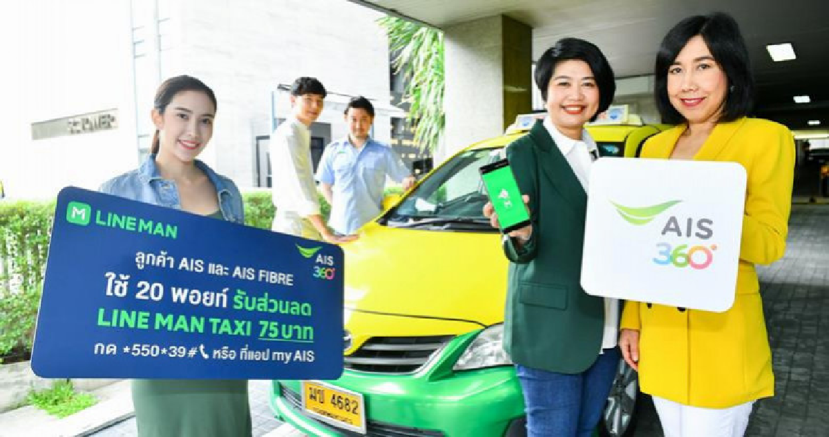 LINE MANจับมือเอไอเอส นำ AIS Points แลกส่วนลด LINE MAN TAXI