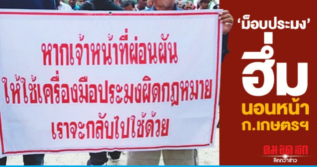 "ม็อบประมงพื้นบ้าน"ฮึ่มนอนหน้ากระทรวงเกษตรฯ "ม็อบประมงพื้นบ้าน"ฮึ่มนอนหน้ากระทรวงเกษตรฯ