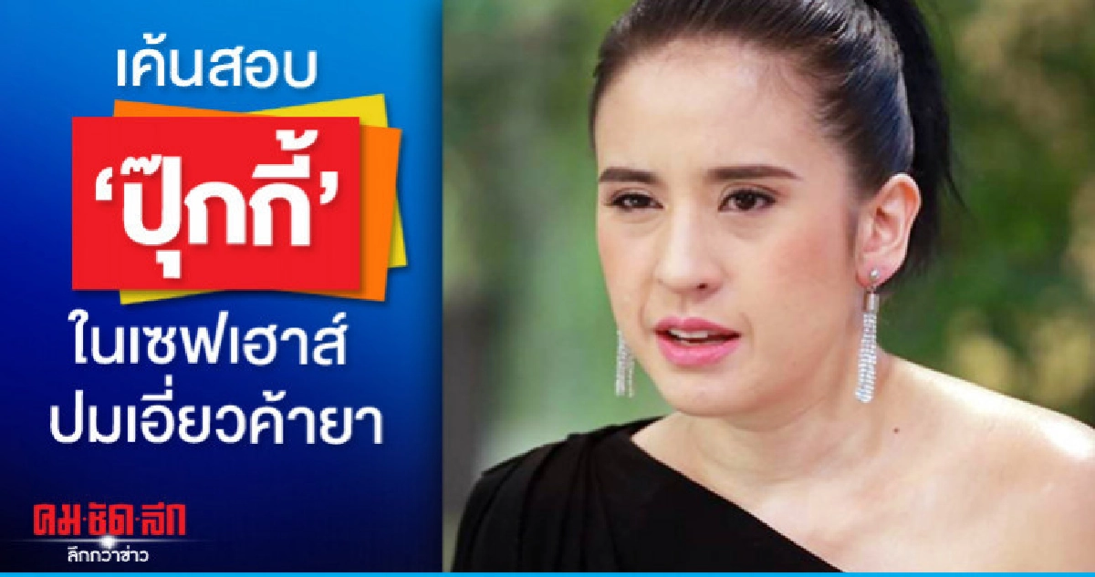 เค้นสอบ "ปุ๊กกี้" ในเซฟเฮาส์ปมเอี่ยวค้ายา เค้นสอบ "ปุ๊กกี้" ในเซฟเฮาส์ปมเอี่ยวค้ายา