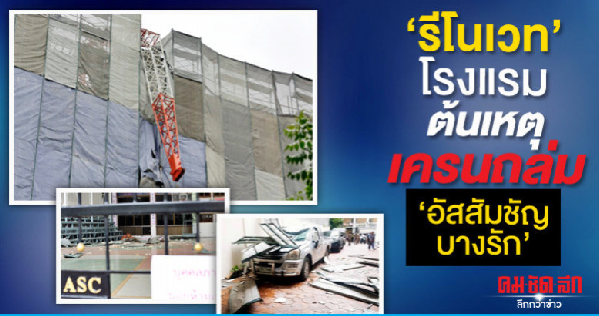 "รีโนเวท" โรงแรม ต้นเหตุเครนถล่ม 