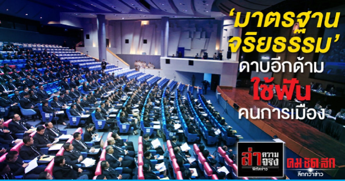 "มาตรฐานจริยธรรม"ดาบอีกด้ามใช้ฟันคนการเมือง