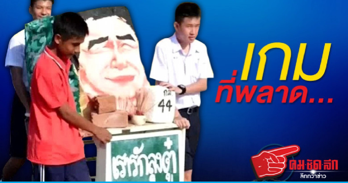 เกมที่พลาด...