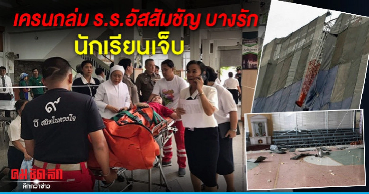 เครนถล่ม ร.ร.อัสสัมชัญ บางรัก นร.เจ็บ 10 ราย เครนถล่ม ร.ร.อัสสัมชัญ บางรัก นร.เจ็บ 10 ราย