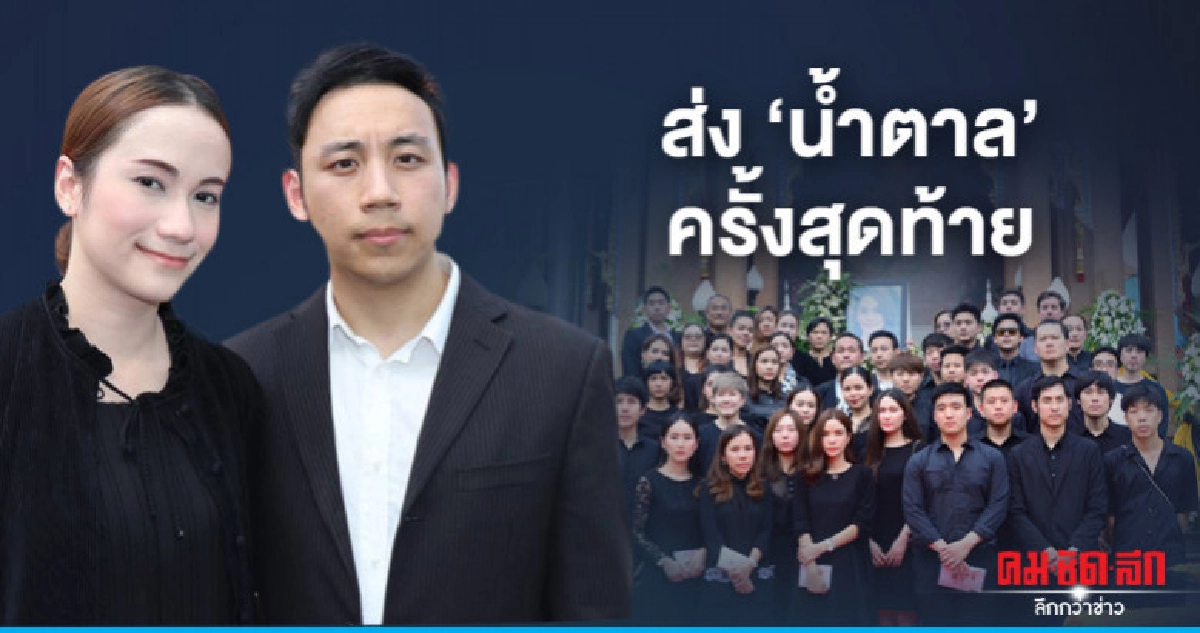 'ครอบครัว ทองชิว' ส่ง 'น้ำตาล' ครั้งสุดท้าย 'ครอบครัว ทองชิว' ส่ง 'น้ำตาล' ครั้งสุดท้าย