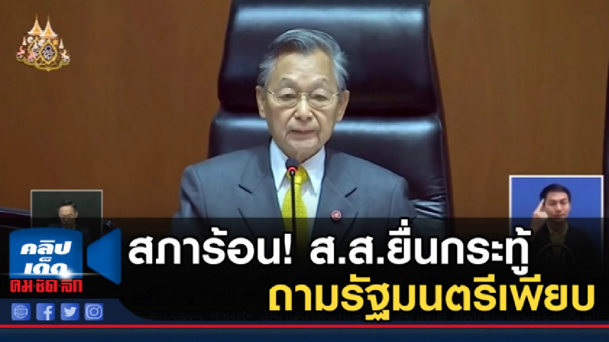 สภาร้อน! หลังมี ส.ส.ยื่นกระทู้ถามรัฐมนตรีเพียบ สภาร้อน! หลังมี ส.ส.ยื่นกระทู้ถามรัฐมนตรีเพียบ