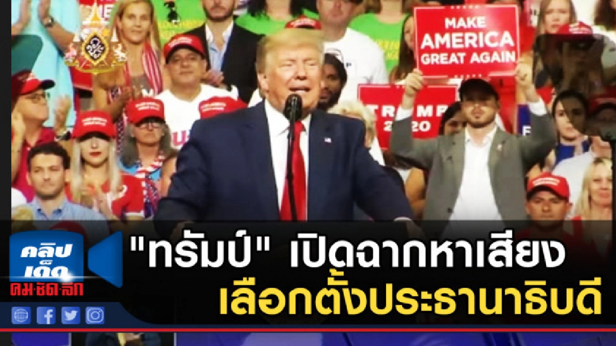 "ทรัมป์" เปิดฉากหาเสียงเลือกตั้งประธานาธิบดีสหรัฐฯ 2020 "ทรัมป์" เปิดฉากหาเสียงเลือกตั้งประธานาธิบดีสหรัฐฯ 2020
