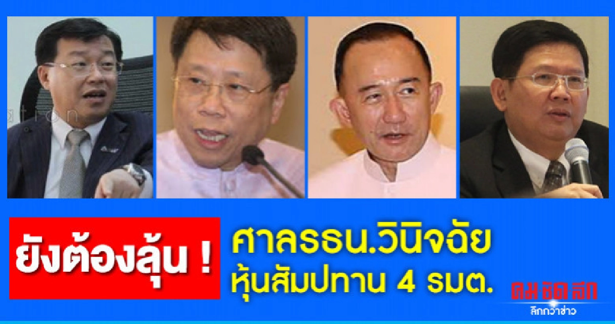 "ยังต้องลุ้น"ศาลรธน.วินิจฉัยหุ้นสัมปทาน 4 รมต.