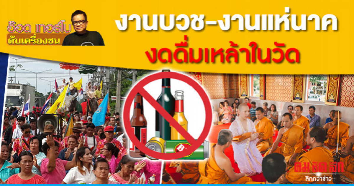 งานบวช-งานแห่นาค งดดื่มเหล้าในวัด