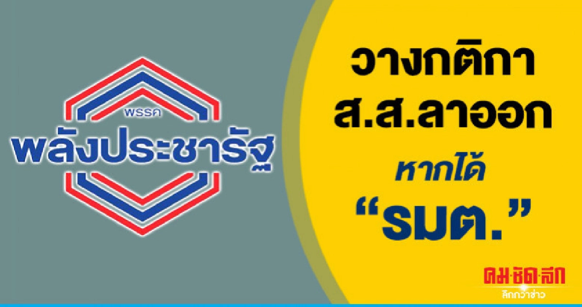 "พปชร."ถกวางกติกาส.ส.บัญชีรายชื่อลาออกหากได้"รมต." "พปชร."ถกวางกติกาส.ส.บัญชีรายชื่อลาออกหากได้"รมต."