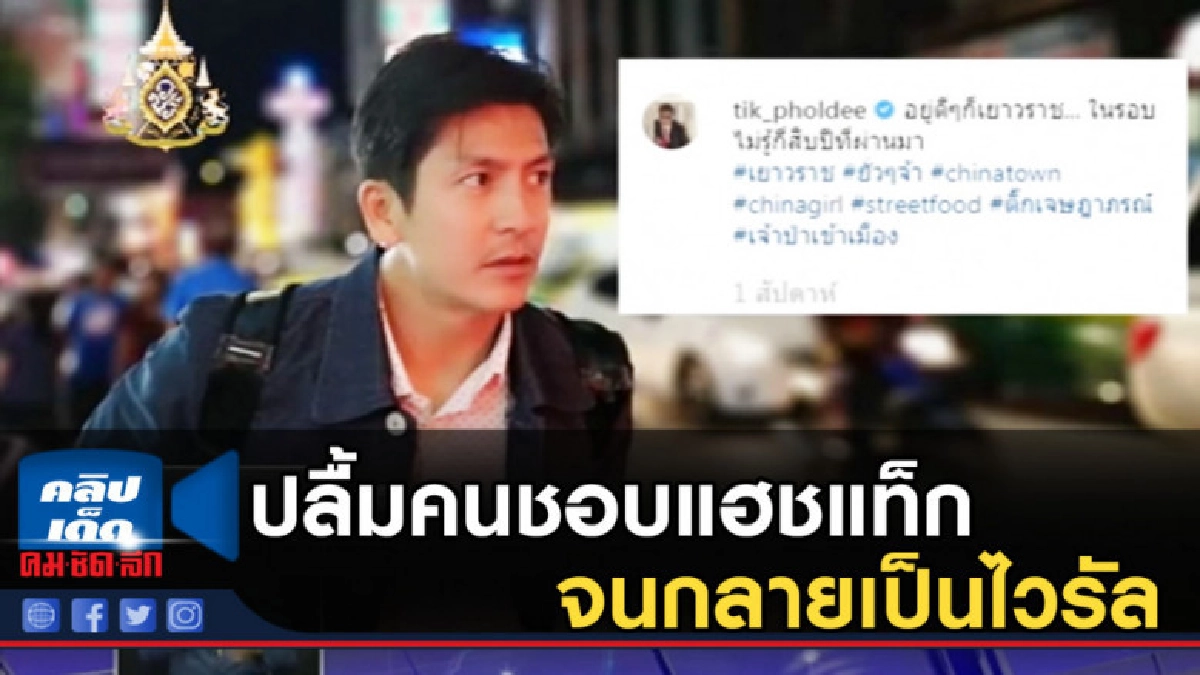 ติ๊ก เจษฏาภรณ์ ปลื้มคนชอบแฮชแท็กจนกลายเป็นไวรัล ติ๊ก เจษฏาภรณ์ ปลื้มคนชอบแฮชแท็กจนกลายเป็นไวรัล