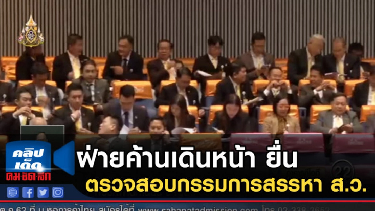ฝ่ายค้านเดินหน้า ยื่น 3 ญัตติตรวจสอบกรรมการสรรหา ส.ว. ฝ่ายค้านเดินหน้า ยื่น 3 ญัตติตรวจสอบกรรมการสรรหา ส.ว.