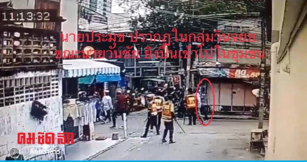 คลิปวินาที "วันชัย" ยิงหนุ่มเคอรี่ดับ คลิปวินาที "วันชัย" ยิงหนุ่มเคอรี่ดับ