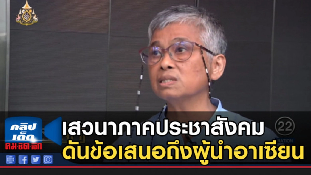 เสวนาภาคประชาสังคม ผลักดันข้อเสนอถึงผู้นำอาเซียน