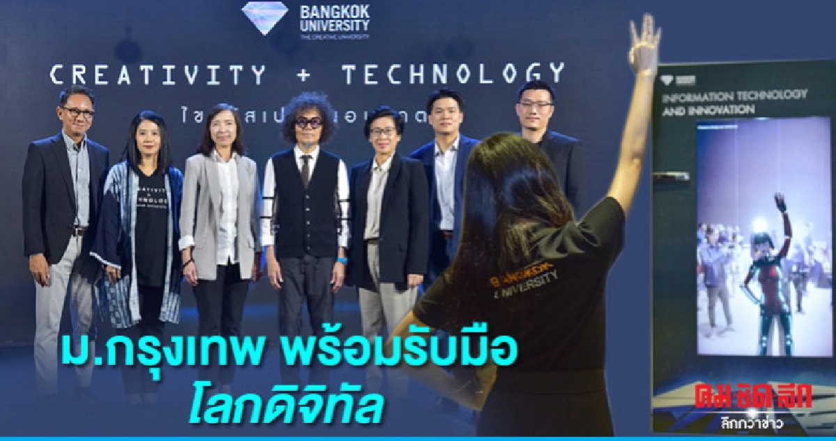 ม.กรุงเทพ พร้อมรับมือโลกดิจิทัล  