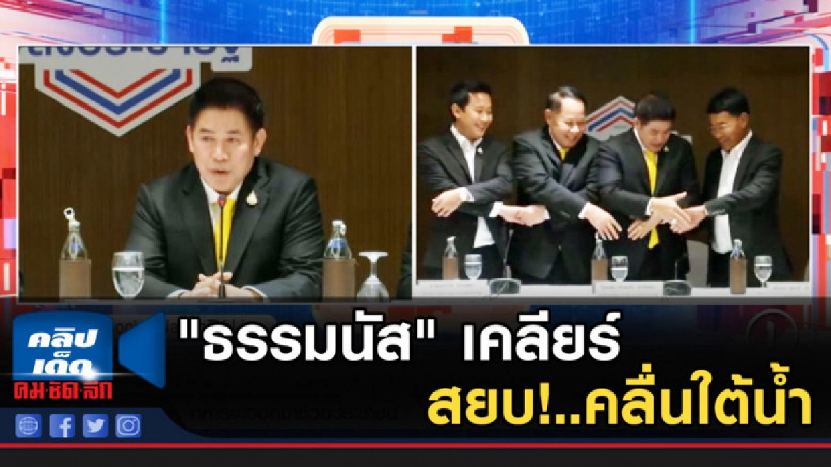 "ธรรมนัส" เคลียร์ ส.ส.ใต้-อีสาน สยบ!..คลื่นใต้น้ำ "ธรรมนัส" เคลียร์ ส.ส.ใต้-อีสาน สยบ!..คลื่นใต้น้ำ
