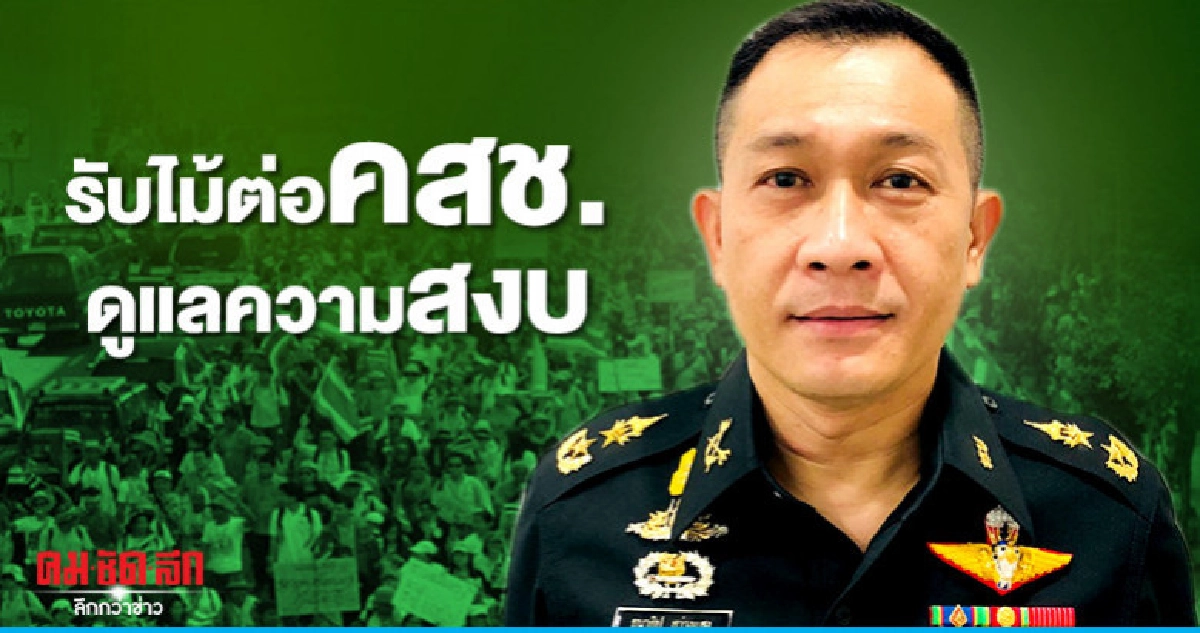 "กอ.รมน."รับไม้ต่อคสช.ดูแลความสงบ