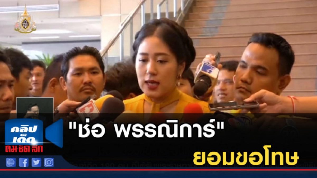 "ช่อ พรรณิการ์" ยอมขอโทษ พร้อมขอร้องอย่านำสถาบันมาเกี่ยวข้อง "ช่อ พรรณิการ์" ยอมขอโทษ พร้อมขอร้องอย่านำสถาบันมาเกี่ยวข้อง