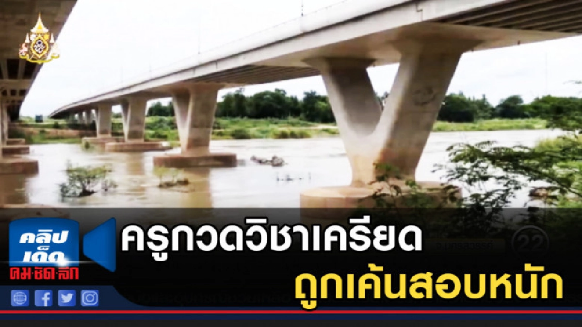 ครูกวดวิชาเครียด ถูกเค้นสอบหนัก ตร.จับตาหวั่นฆ่าตัวตาย ครูกวดวิชาเครียด ถูกเค้นสอบหนัก ตร.จับตาหวั่นฆ่าตัวตาย
