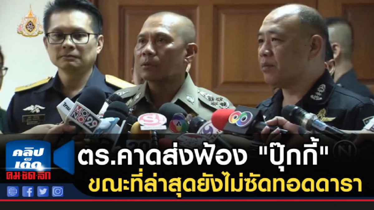 ตร.คาดส่งฟ้อง"ปุ๊กกี้" พรุ่งนี้ ขณะที่ล่าสุดยังไม่ซัดทอดดารา