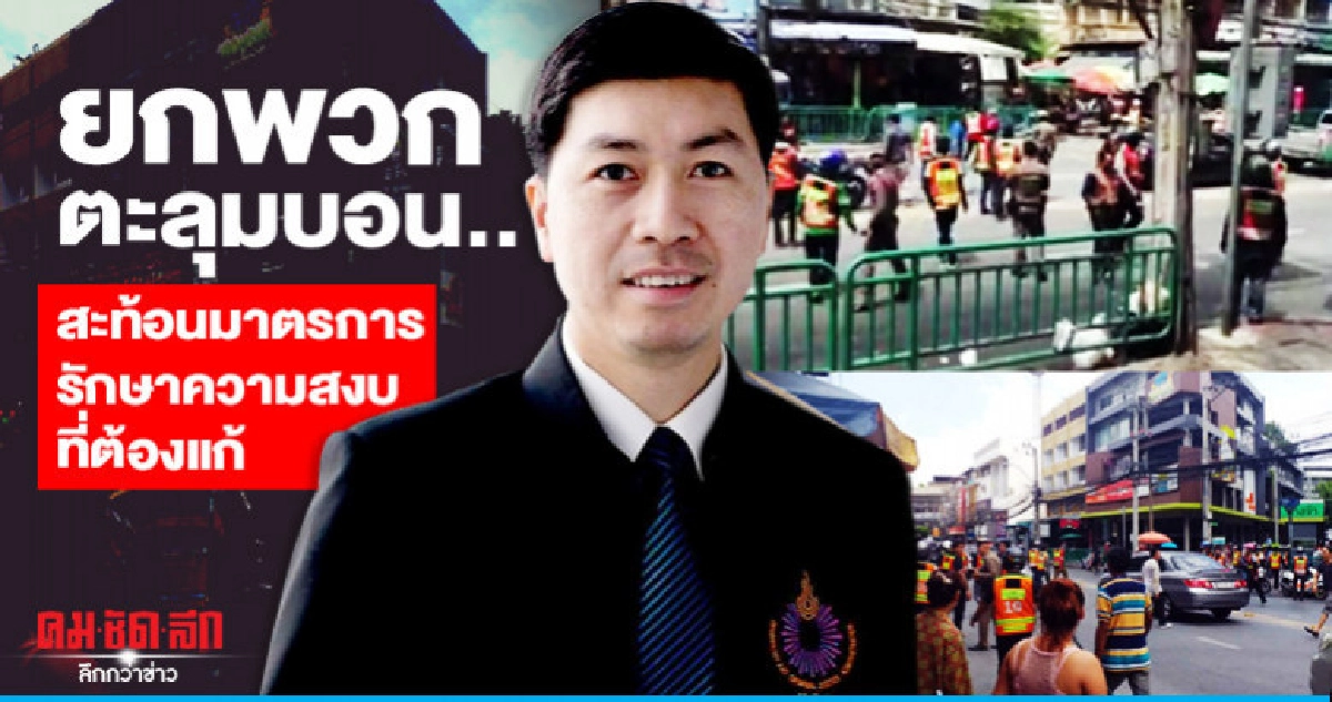 ยกพวกตะลุมบอน..สะท้อนมาตรการรักษาความสงบที่ต้องแก้