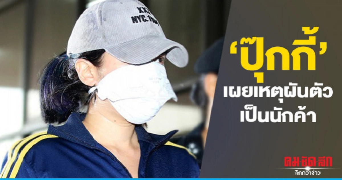 หิ้ว "ปุ๊กกี้พร้อมสามี" ฝากขังศาลอาญาเย็นนี้