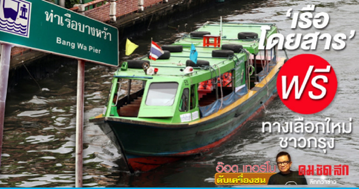 'เรือโดยสาร' ฟรีทางเลือกใหม่ชาวกรุง