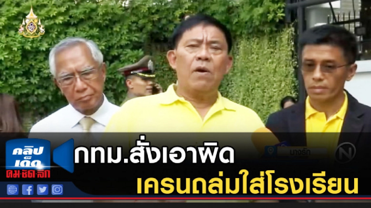 กทม.สั่งเอาผิดแพ่งและอาญา เครนถล่มใส่ "อัสสัมชัญ คอนแวนต์"