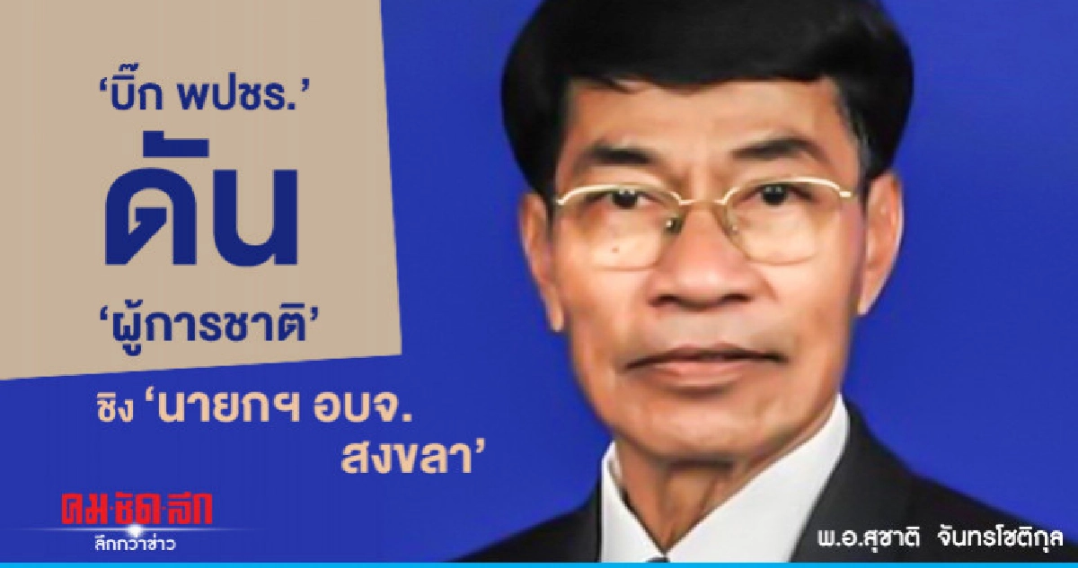 "บิ๊กพปชร."ดัน"ผู้การชาติ"ลุยเลือกตั้ง ชิง"นายกฯอบจ.สงขลา" "บิ๊กพปชร."ดัน"ผู้การชาติ"ลุยเลือกตั้ง ชิง"นายกฯอบจ.สงขลา"