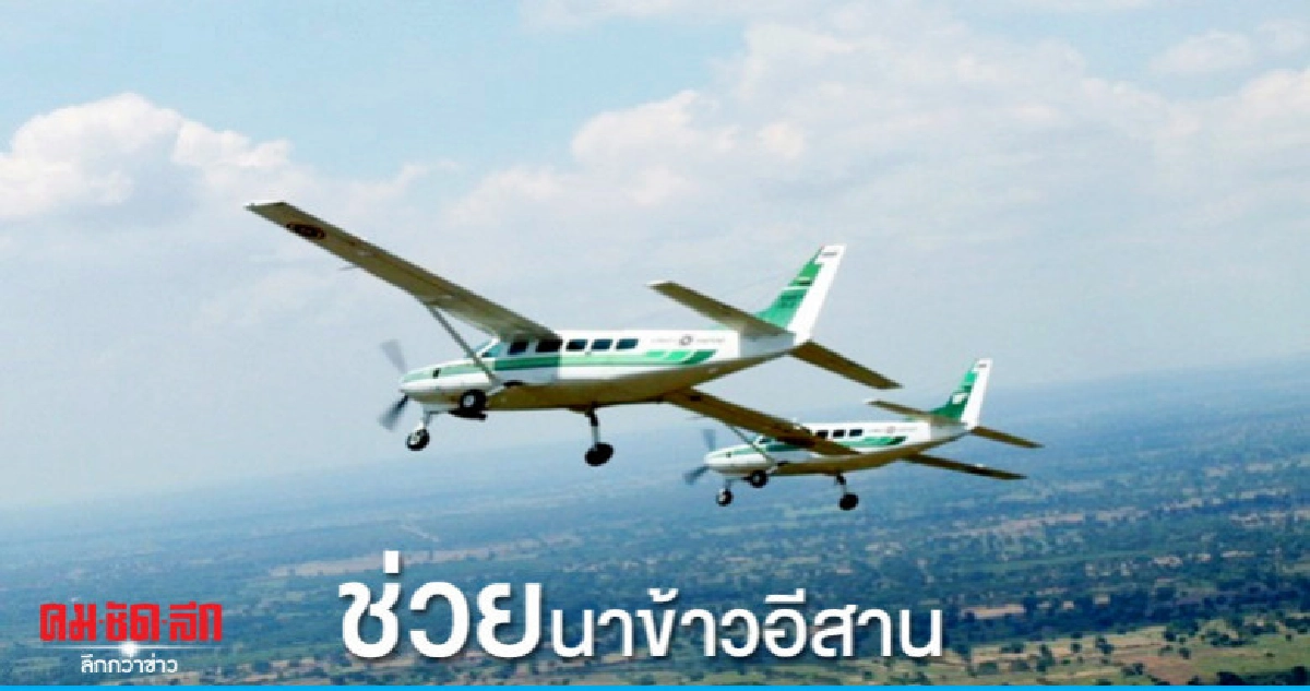 "ฝนหลวง"ปรับแผนช่วยนาข้าวอีสาน "ฝนหลวง"ปรับแผนช่วยนาข้าวอีสาน