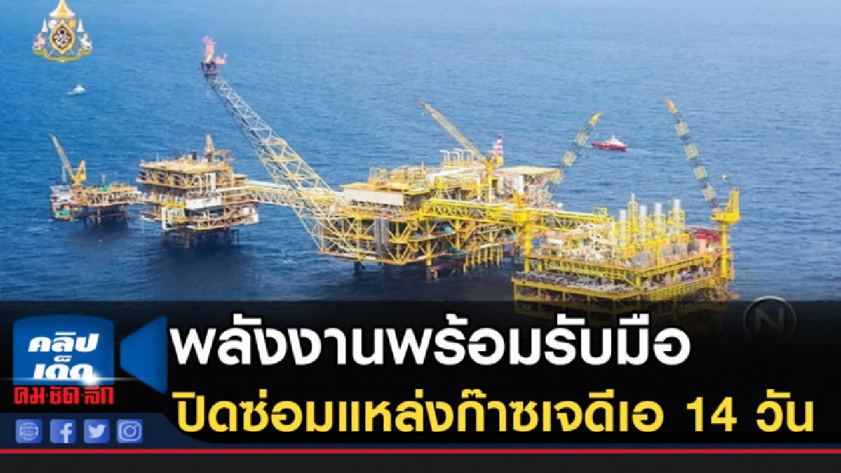 พลังงานพร้อมรับมือปิดซ่อมแหล่งก๊าซเจดีเอ 14 วัน พลังงานพร้อมรับมือปิดซ่อมแหล่งก๊าซเจดีเอ 14 วัน