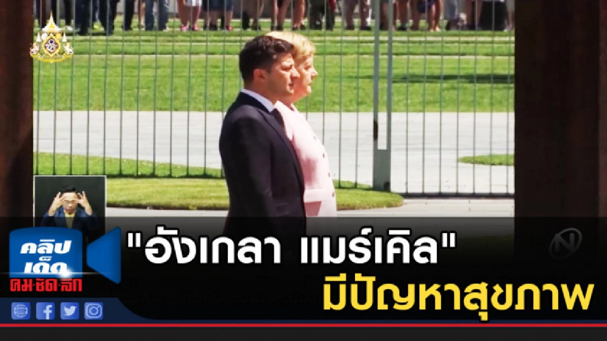 "อังเกลา แมร์เคิล"มีปัญหาสุขภาพยืนตัวสั่น ต้อนรับผู้นำยูเครน