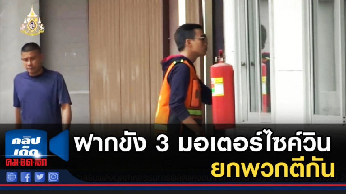 ฝากขัง 3 มอเตอร์ไซต์วินยกพวกตีกัน ขณะที่มือปืนปฏิเสธ