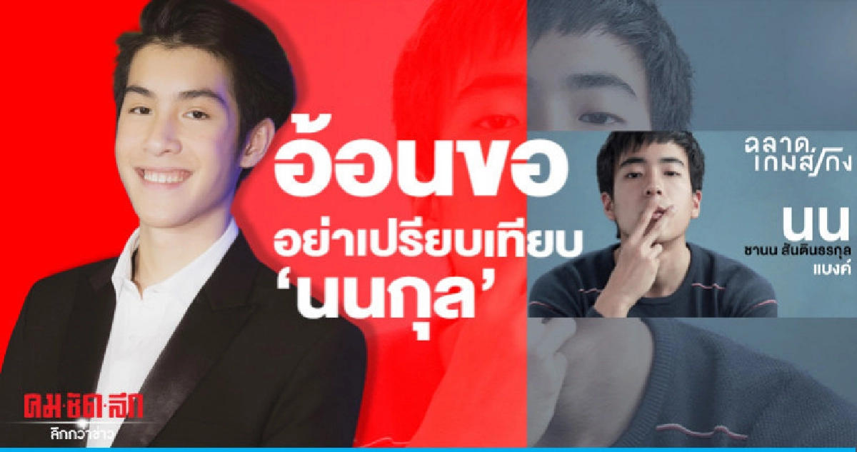 'เจ้านาย' เข้าใจคนตั้งคำถามรับบทนำซีรี่ส์ 'ฉลาดเกมส์โกง' 'เจ้านาย' เข้าใจคนตั้งคำถามรับบทนำซีรี่ส์ 'ฉลาดเกมส์โกง'