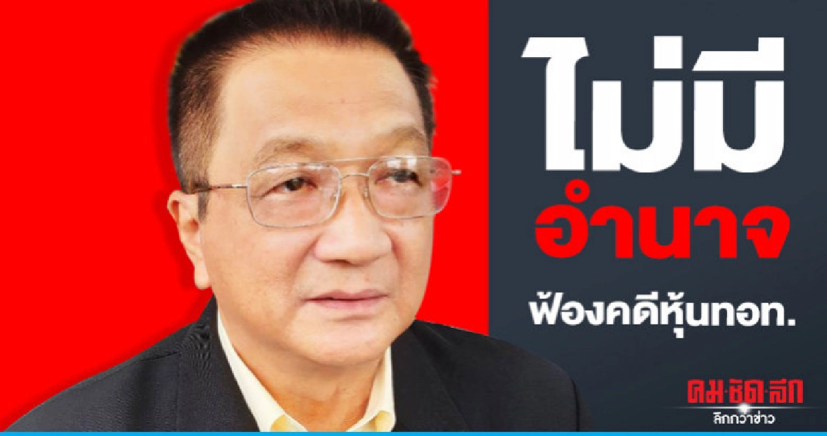 พิพากษายืน"ชาญชัย"ไม่มีอำนาจฟ้องคดีหุ้นทอท. พิพากษายืน"ชาญชัย"ไม่มีอำนาจฟ้องคดีหุ้นทอท.