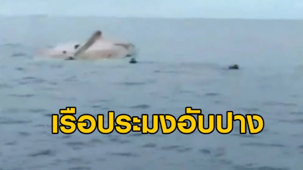 คืบหน้าเรือประมงอับปางที่เกาะกูด ล่าสุดเสียชีวิต 2 สูญหาย 1 คืบหน้าเรือประมงอับปางที่เกาะกูด ล่าสุดเสียชีวิต 2 สูญหาย 1