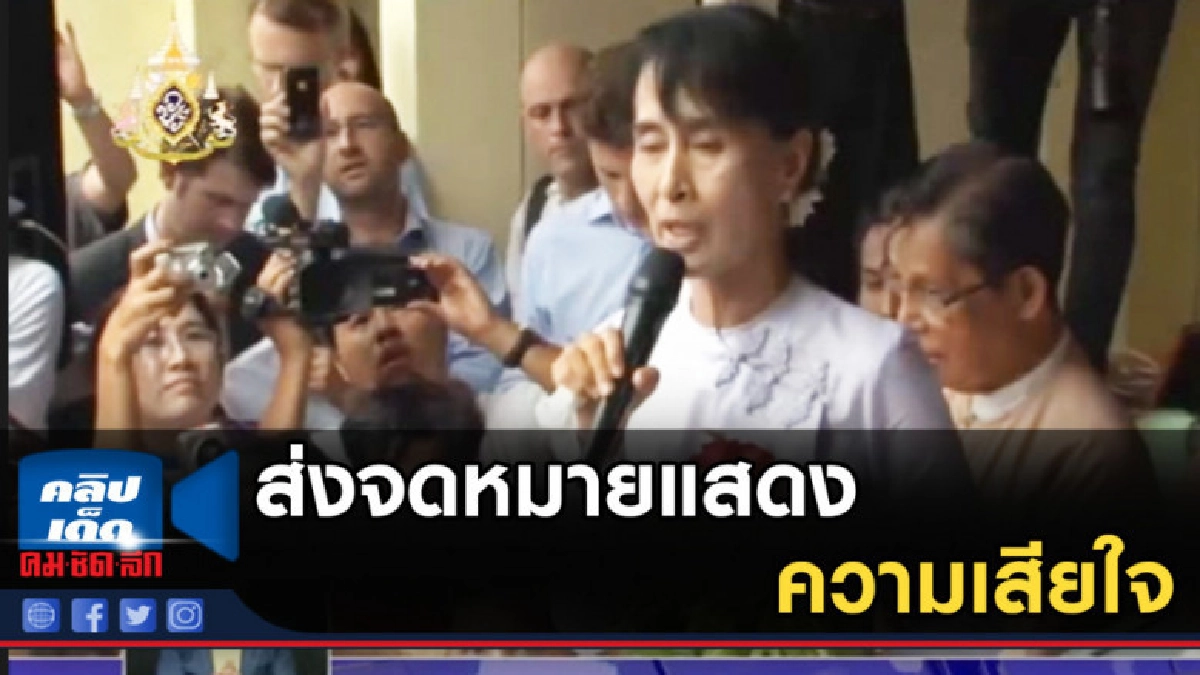 อองซาน ซูจี ส่งจดหมายแสดงความเสียใจถึง "ตาน ฉ่วย" อองซาน ซูจี ส่งจดหมายแสดงความเสียใจถึง "ตาน ฉ่วย"