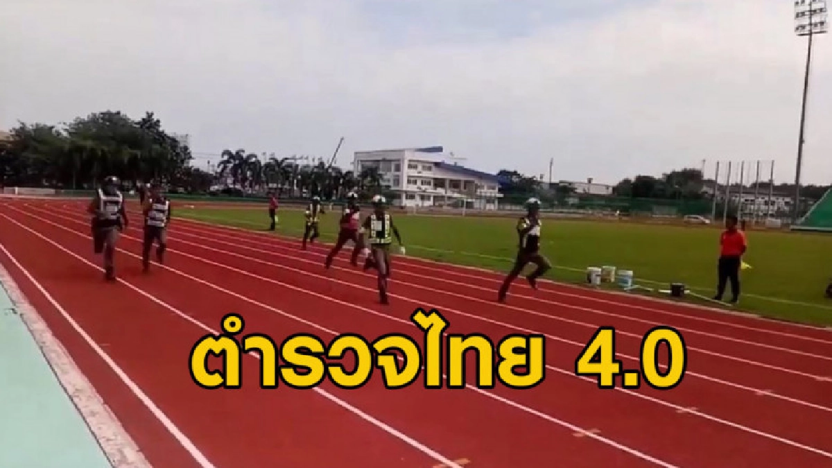 ตำรวจใส่เครื่องแบบเต็มยศวิ่งแข่งกัน จำลองวิ่งไล่จับผู้ร้าย