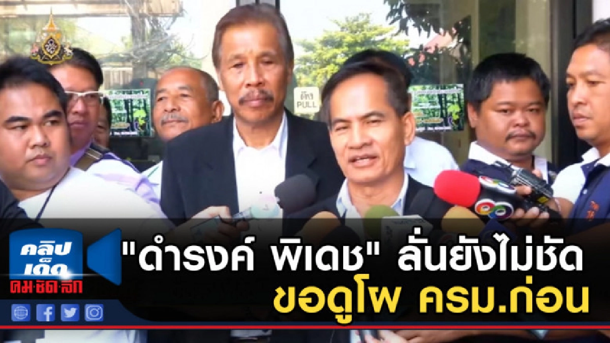 "ดำรงค์ พิเดช" ลั่นยังไม่ชัดจะเป็นฝ่ายค้านอิสระ ขอดูโผ ครม. "ดำรงค์ พิเดช" ลั่นยังไม่ชัดจะเป็นฝ่ายค้านอิสระ ขอดูโผ ครม.