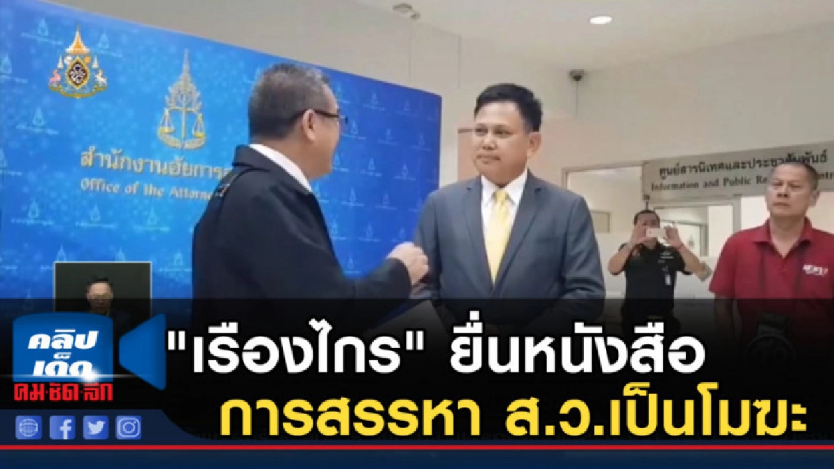 "เรืองไกร" ยื่นหนังสือให้ศาลรัฐธรรมนูญวินิจฉัย การสรรหา ส.ว. "เรืองไกร" ยื่นหนังสือให้ศาลรัฐธรรมนูญวินิจฉัย การสรรหา ส.ว.