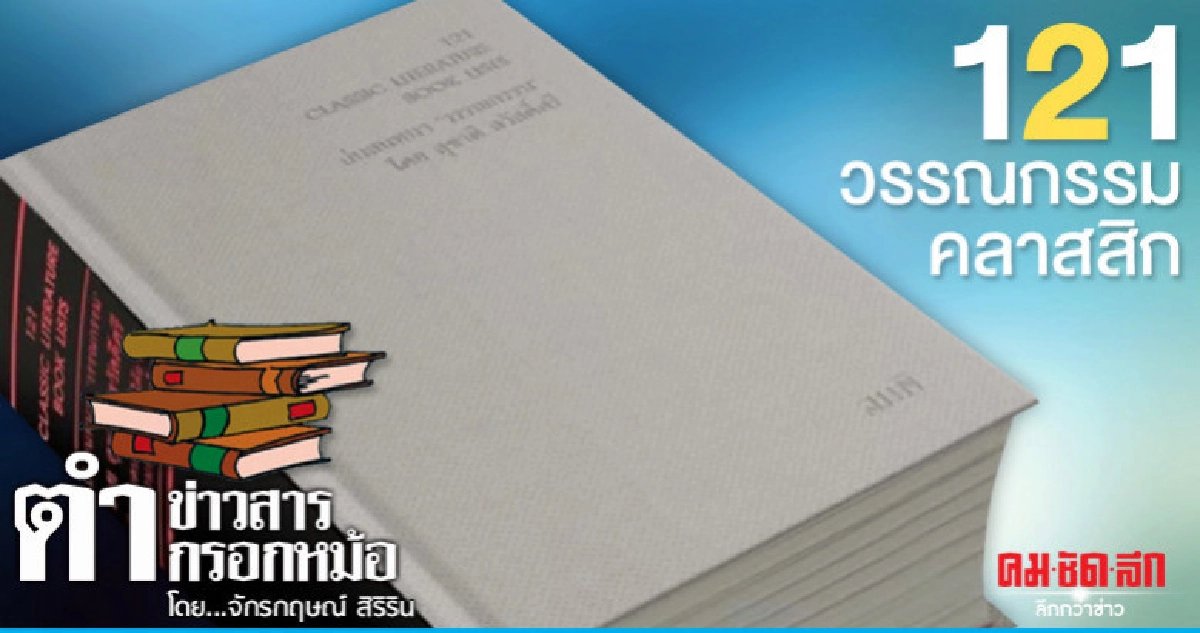 121 วรรณกรรมคลาสสิก 121 วรรณกรรมคลาสสิก
