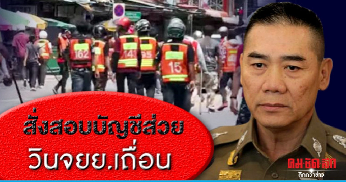 "บิ๊กแป๊ะ" สั่งสอบบัญชีส่วย วินจยย.เถื่อน "บิ๊กแป๊ะ" สั่งสอบบัญชีส่วย วินจยย.เถื่อน