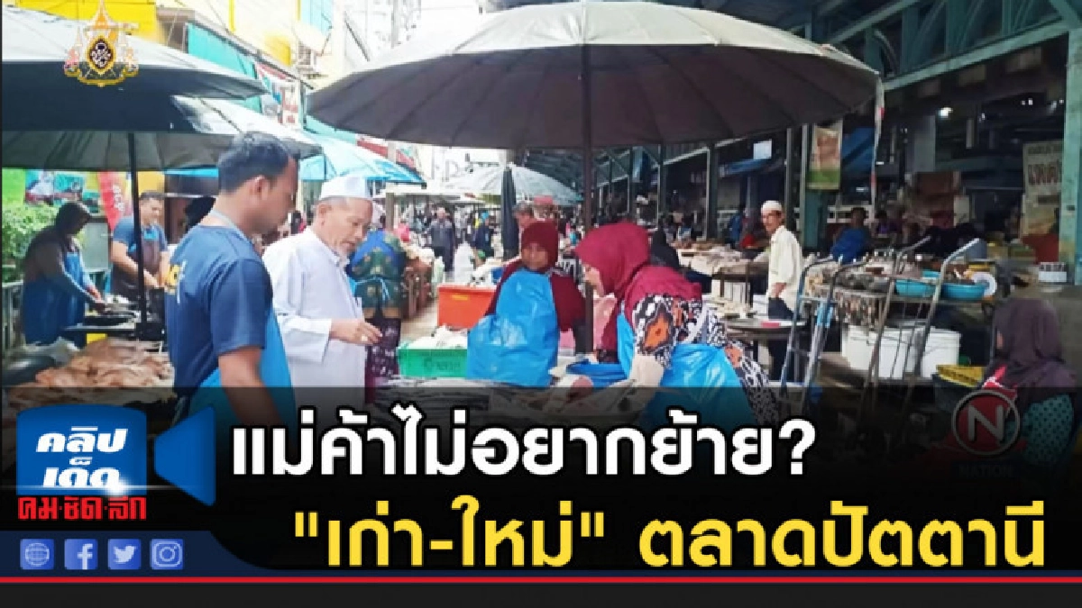 แม่ค้าไม่อยากย้าย? เทียบชัดๆ "เก่า-ใหม่" ตลาดปัตตานี แม่ค้าไม่อยากย้าย? เทียบชัดๆ "เก่า-ใหม่" ตลาดปัตตานี