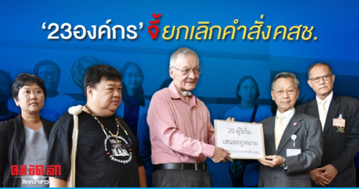"23 องค์กร"จี้ยกเลิกคำสั่งคสช. "23 องค์กร"จี้ยกเลิกคำสั่งคสช.