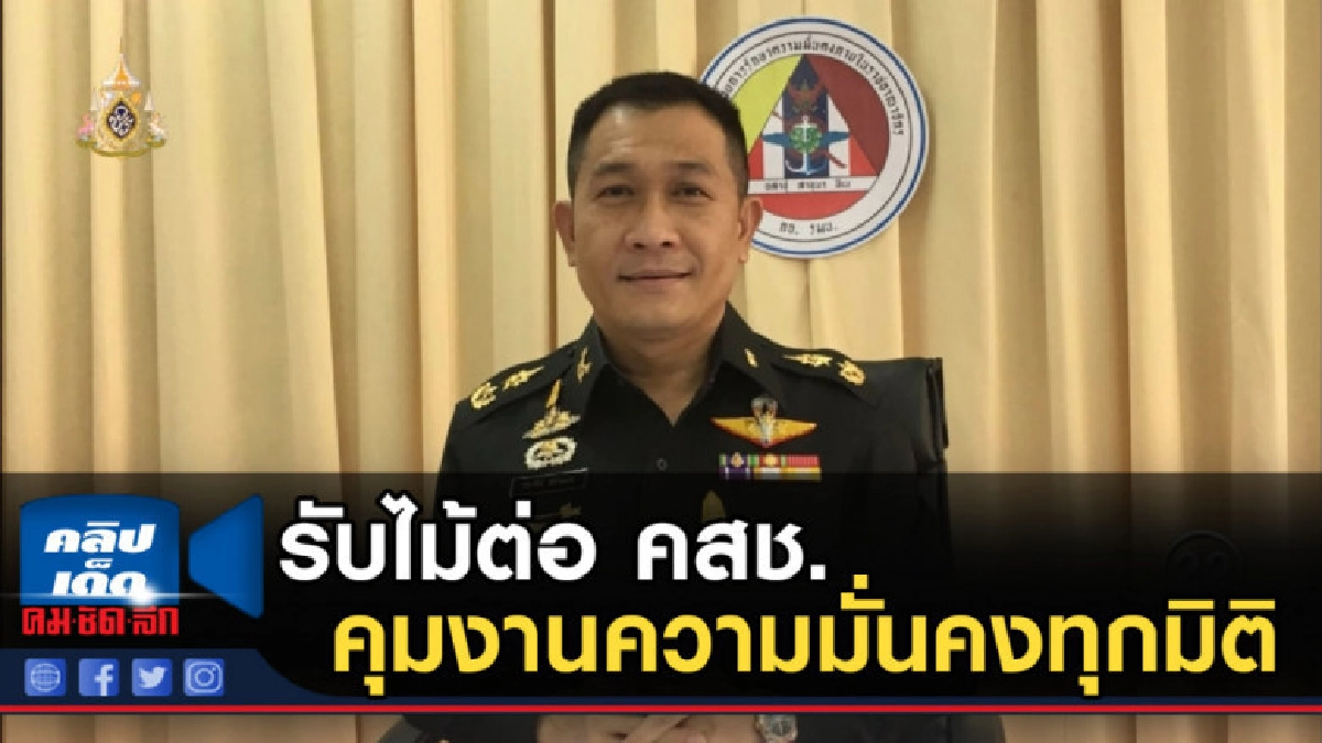 กอ.รมน.รับไม้ต่อ คสช. คุมงานความมั่นคงทุกมิติ กอ.รมน.รับไม้ต่อ คสช. คุมงานความมั่นคงทุกมิติ