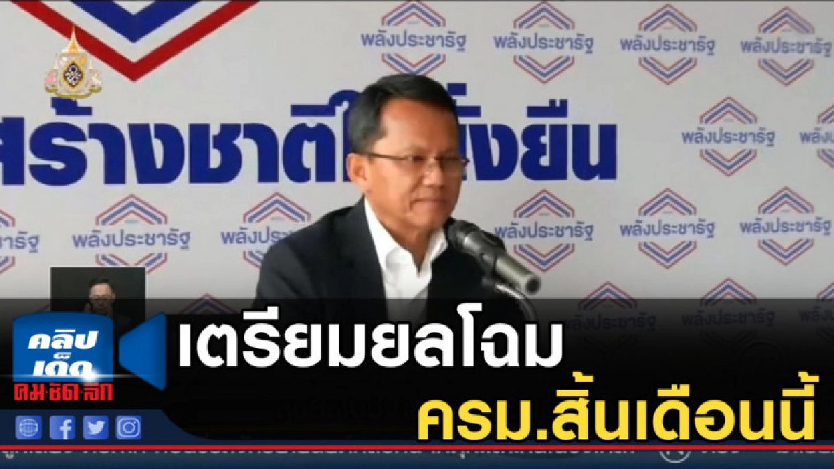 เตรียมยลโฉม ครม.สิ้นเดือนนี้ จับตา!..."คนนอก" รวมวง เตรียมยลโฉม ครม.สิ้นเดือนนี้ จับตา!..."คนนอก" รวมวง