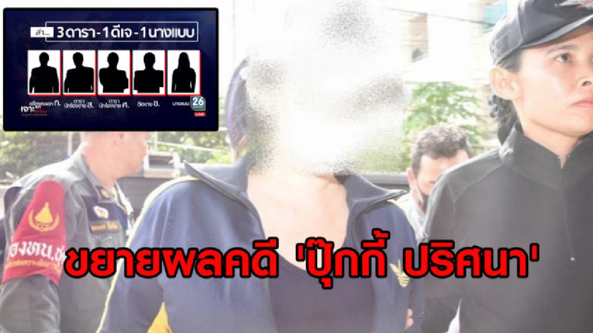 ขยายผลคดี 'ปุ๊กกี้' ตร.เปิดชื่อย่อ 3 ดารา 1 ดีเจ 1 นางแบบ ขยายผลคดี 'ปุ๊กกี้' ตร.เปิดชื่อย่อ 3 ดารา 1 ดีเจ 1 นางแบบ
