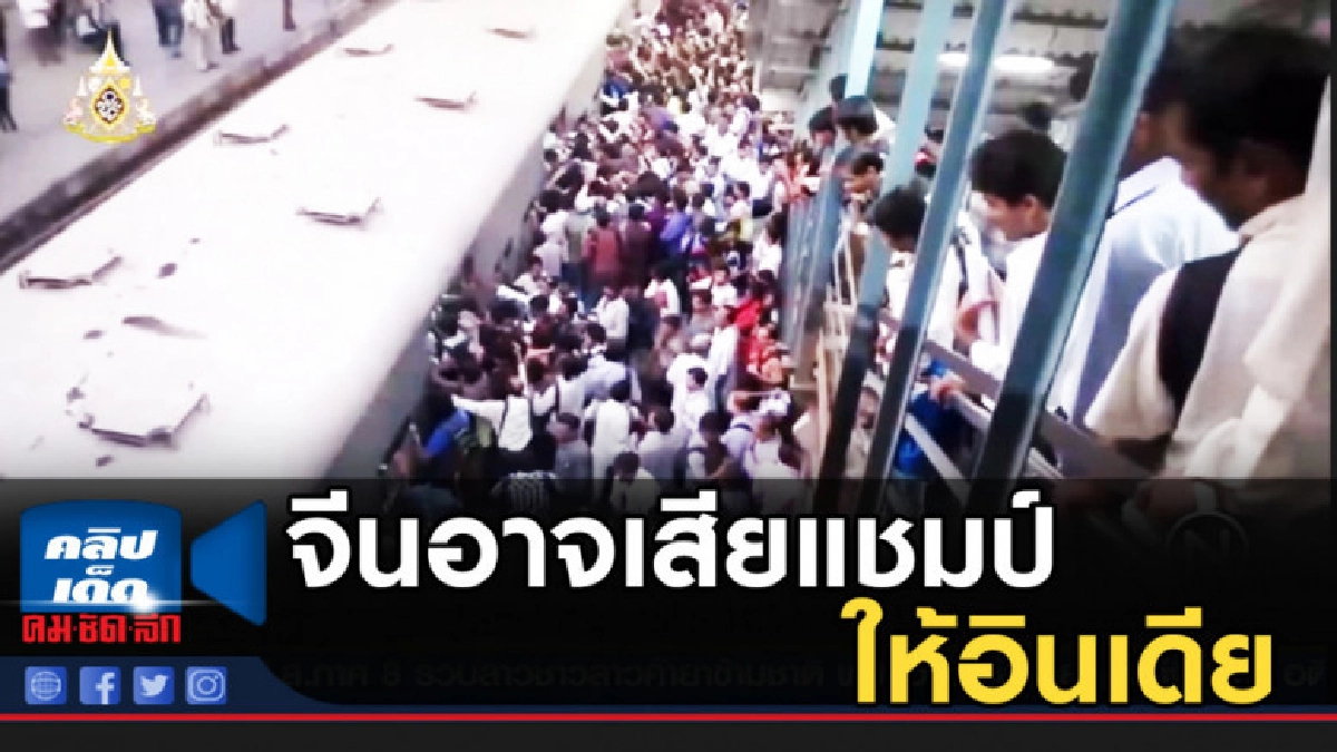 ไม่ถึง 10 ปี จีนอาจเสียแชมป์ประชากรมากที่สุดในโลกให้อินเดีย
