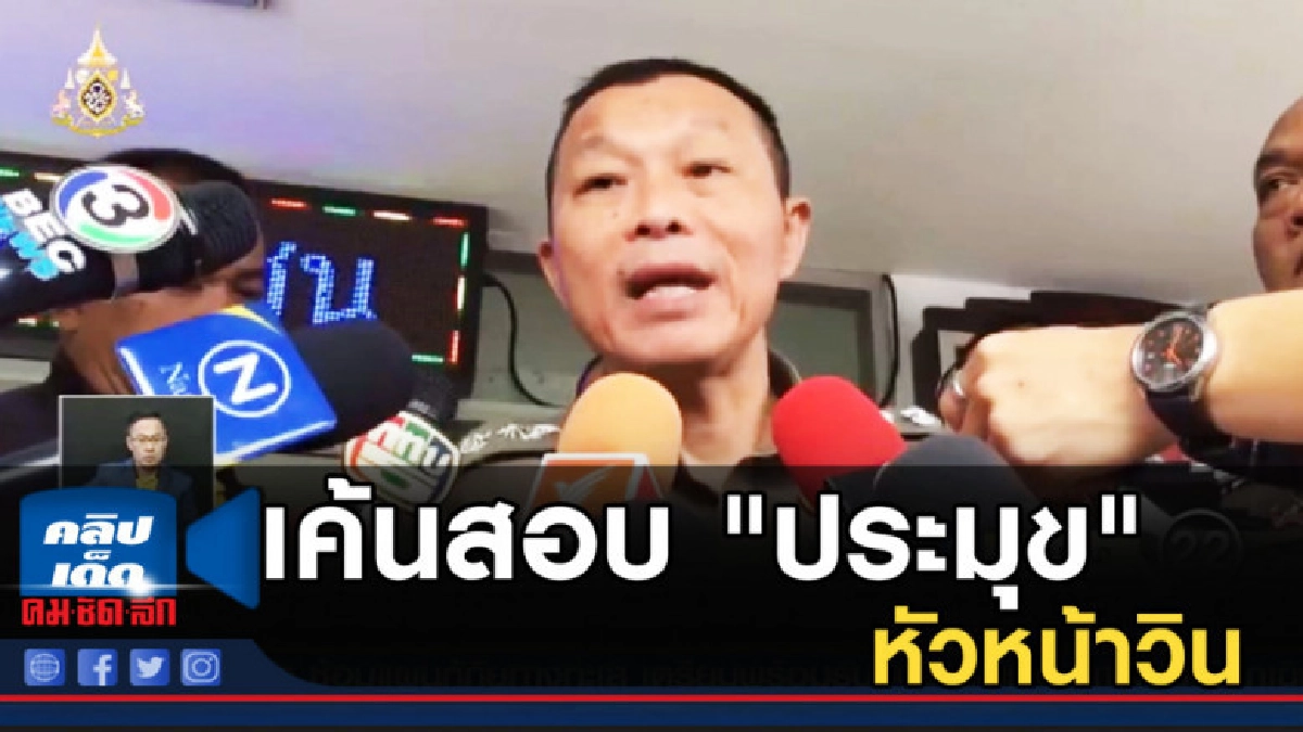 ตร.เตรียมเค้นสอบ "ประมุข" หัวหน้าวิน คนบงการสั่งยิง ตร.เตรียมเค้นสอบ "ประมุข" หัวหน้าวิน คนบงการสั่งยิง